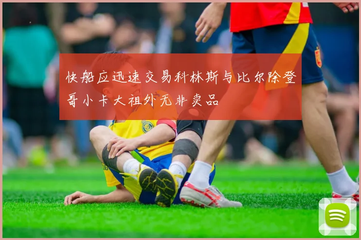 快船应迅速交易科林斯与比尔除登哥小卡大祖外无非卖品