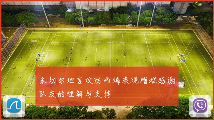 米切尔坦言攻防两端表现糟糕感谢队友的理解与支持