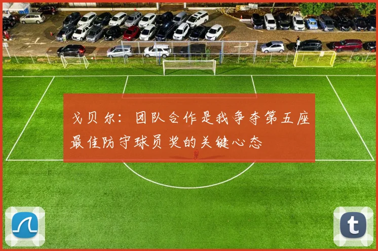 戈贝尔：团队合作是我争夺第五座最佳防守球员奖的关键心态