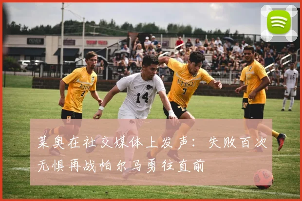 莱奥在社交媒体上发声：失败百次无惧再战帕尔马勇往直前