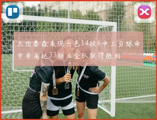 杰伦泰森表现出色14投6中三分球命中率高达33助力全队取得胜利