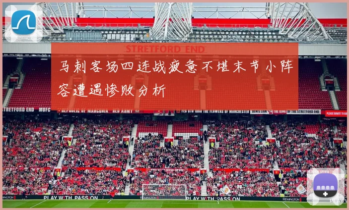 马刺客场四连战疲惫不堪末节小阵容遭遇惨败分析