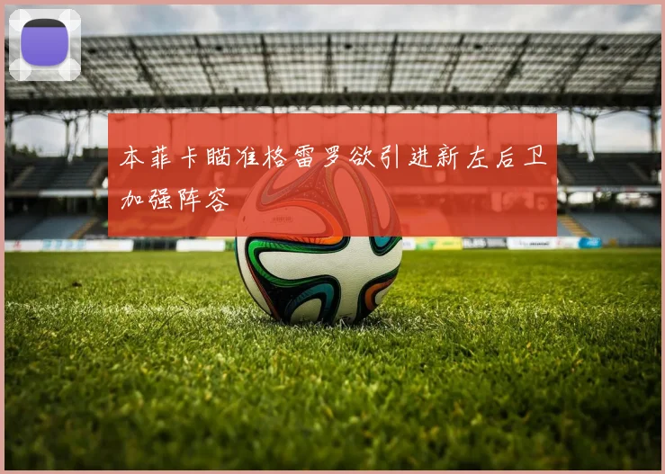 本菲卡瞄准格雷罗欲引进新左后卫加强阵容