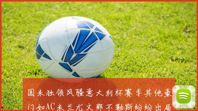 国米独领风骚意大利杯赛季其他豪门如AC米兰尤文那不勒斯纷纷出局