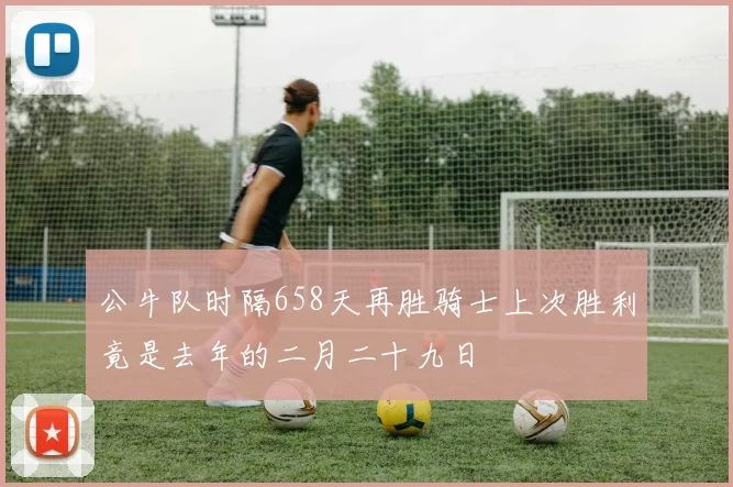 公牛队时隔658天再胜骑士上次胜利竟是去年的二月二十九日