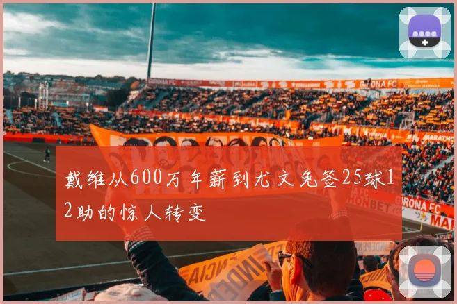戴维从600万年薪到尤文免签25球12助的惊人转变