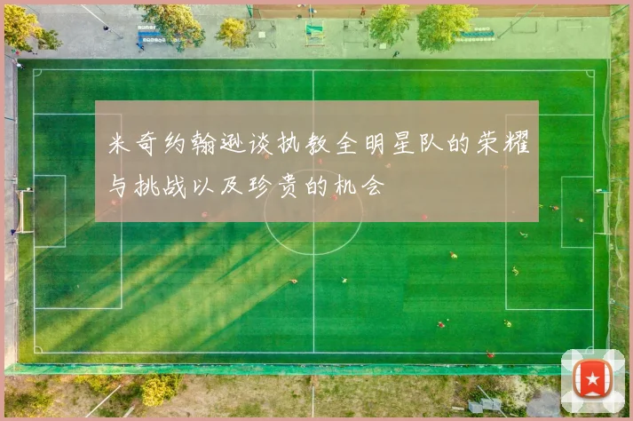 米奇约翰逊谈执教全明星队的荣耀与挑战以及珍贵的机会