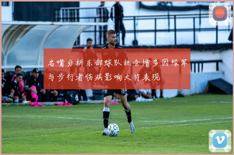 名嘴分析东部球队机会增多因绿军与步行者伤病影响大将表现