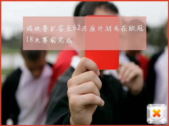 诺坎普扩容至62万座计划或在欧冠18决赛前完成