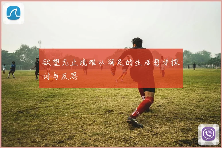 欲望无止境难以满足的生活哲学探讨与反思