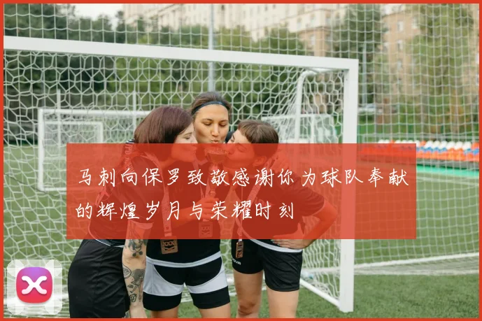 马刺向保罗致敬感谢你为球队奉献的辉煌岁月与荣耀时刻