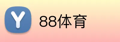 88体育 logo